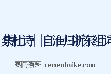 集杜诗·自淮归浙东组词是什么意思的图片